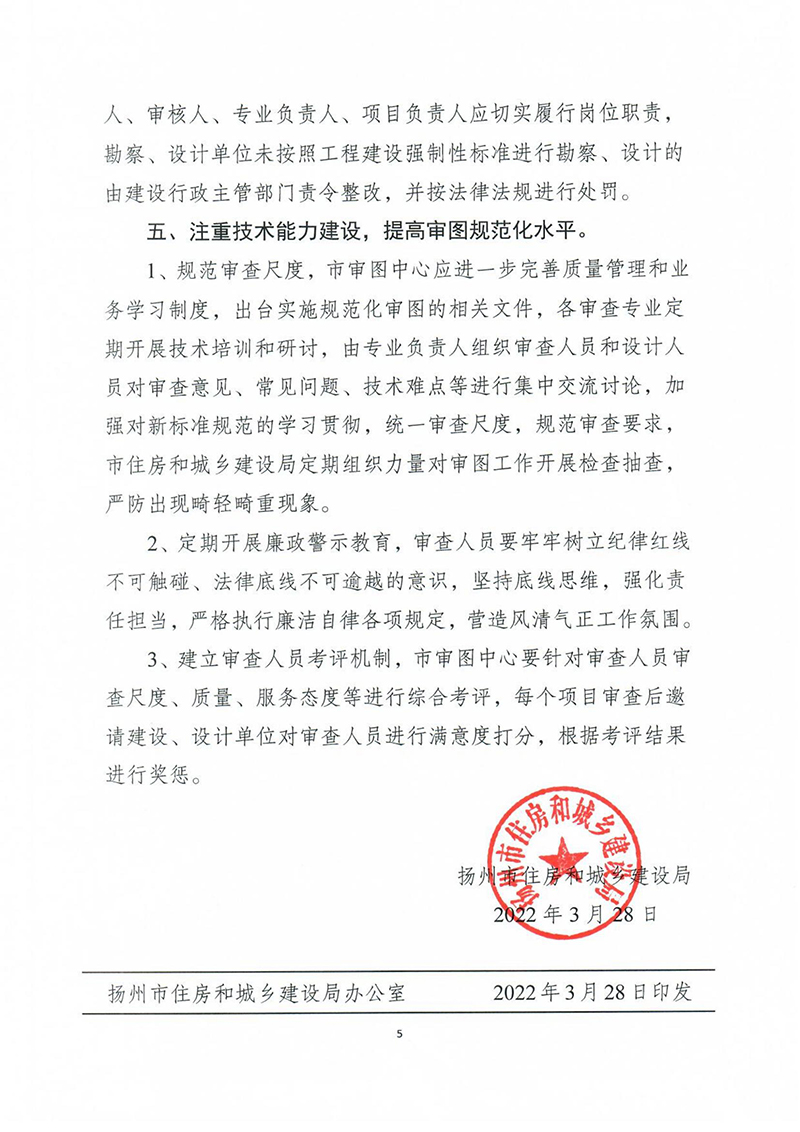 揚建科[2022]19號，關(guān)于進(jìn)一步優(yōu)化施工圖審查管理工作的通知_04.jpg