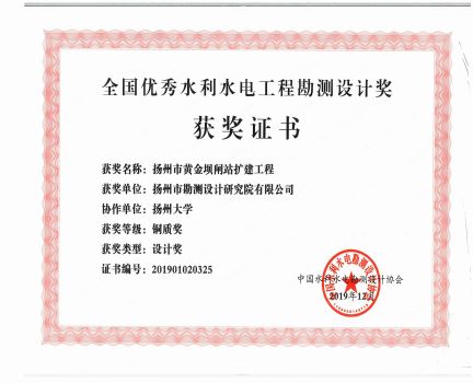 全國優(yōu)秀水利水電工程勘測設(shè)計獎黃金壩閘站擴建工程銅質(zhì)獎.jpg