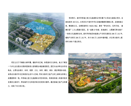 01封面、照片、簡介-揚(yáng)州華僑城建設(shè)項(xiàng)目（文化旅游綜合建設(shè)工程）_2(1).png
